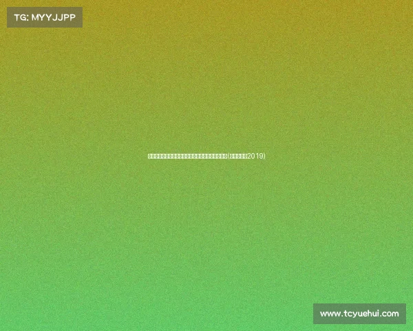 塔图姆总决赛末节低迷再现，，能否扛起球队责任？(塔图姆集锦2019)