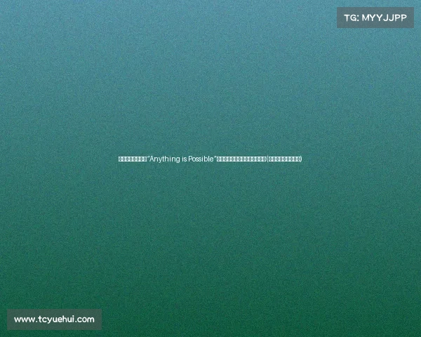 绿军团结一心再现“Anything is Possible”精神，加内特视频通话激励全队(绿军退役加内特球衣)