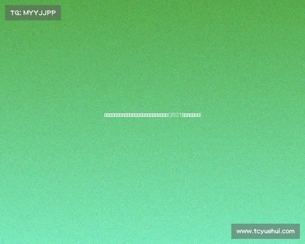 选秀风云：雷霆队在模拟选秀中摘得扎克，助力球队重建(2021选秀大年雷霆队)